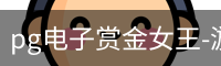 pg电子赏金女王